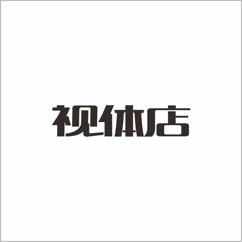 视体店