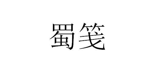 蜀笺