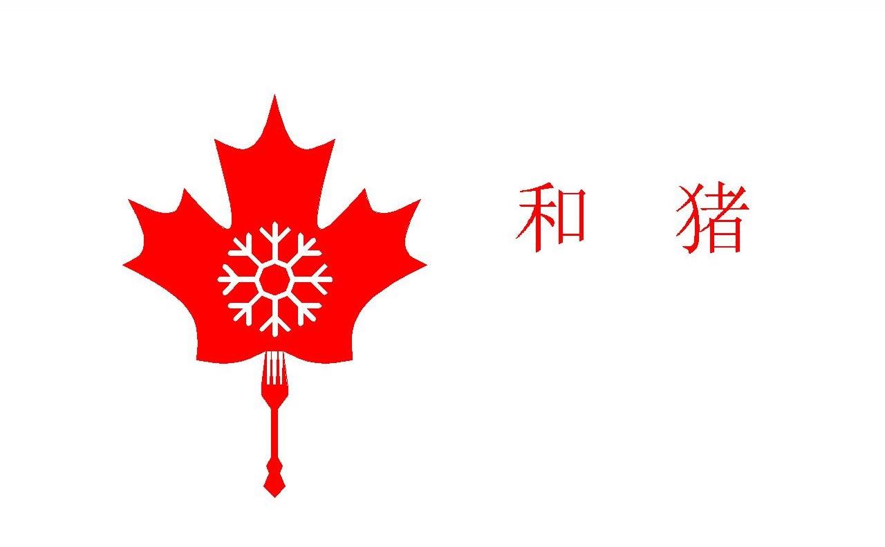 和猪