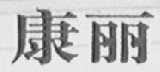 康丽