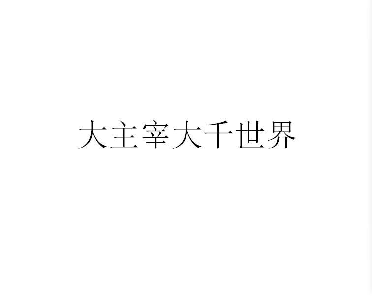 大主宰大千世界