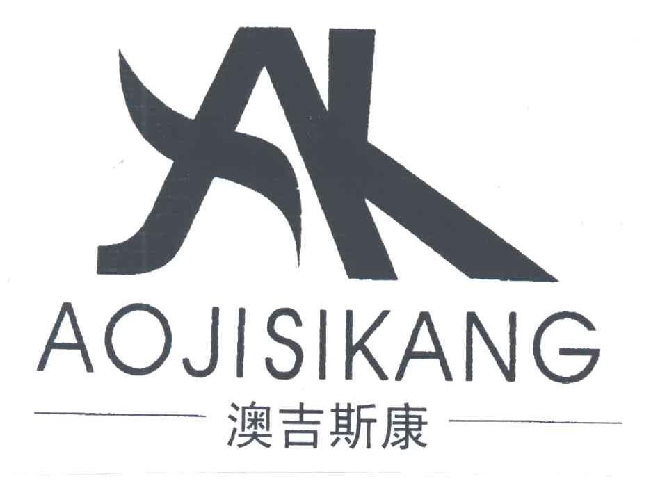 澳吉斯康