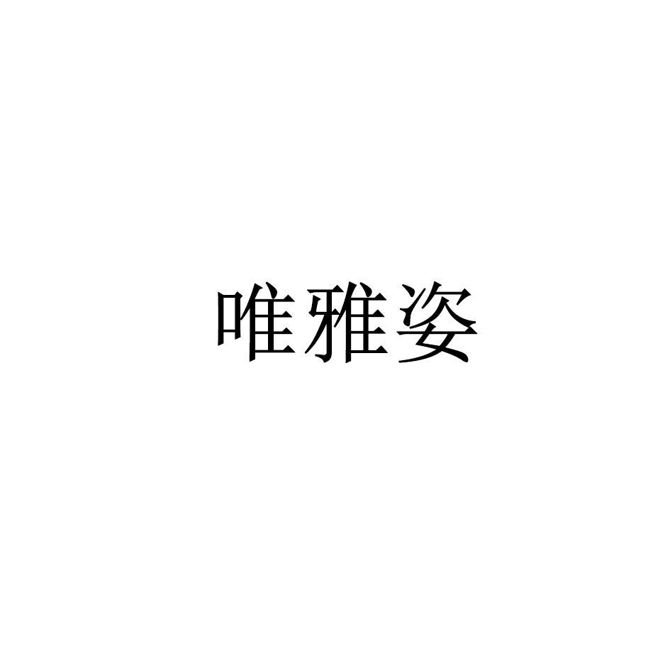 唯雅姿