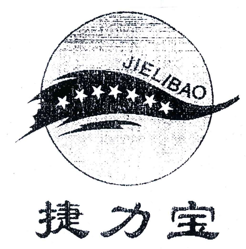 捷力宝