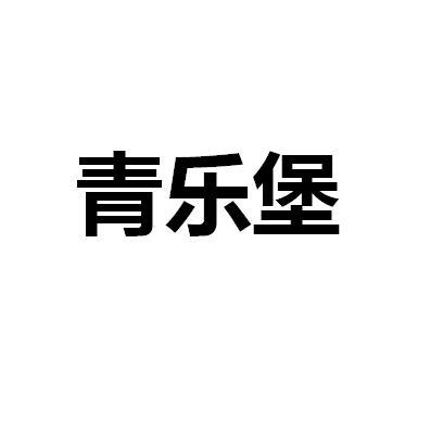 青乐堡