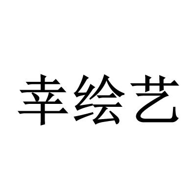 幸绘艺