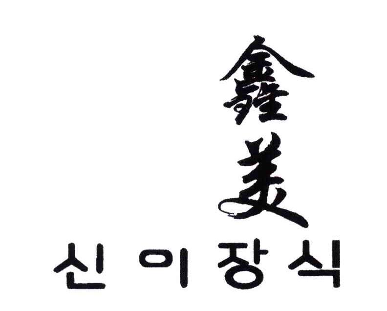 鑫美