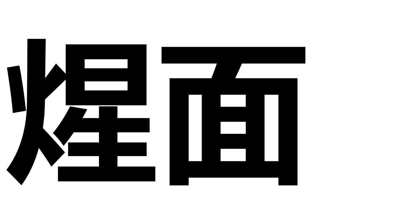煋面