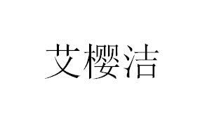 艾樱洁