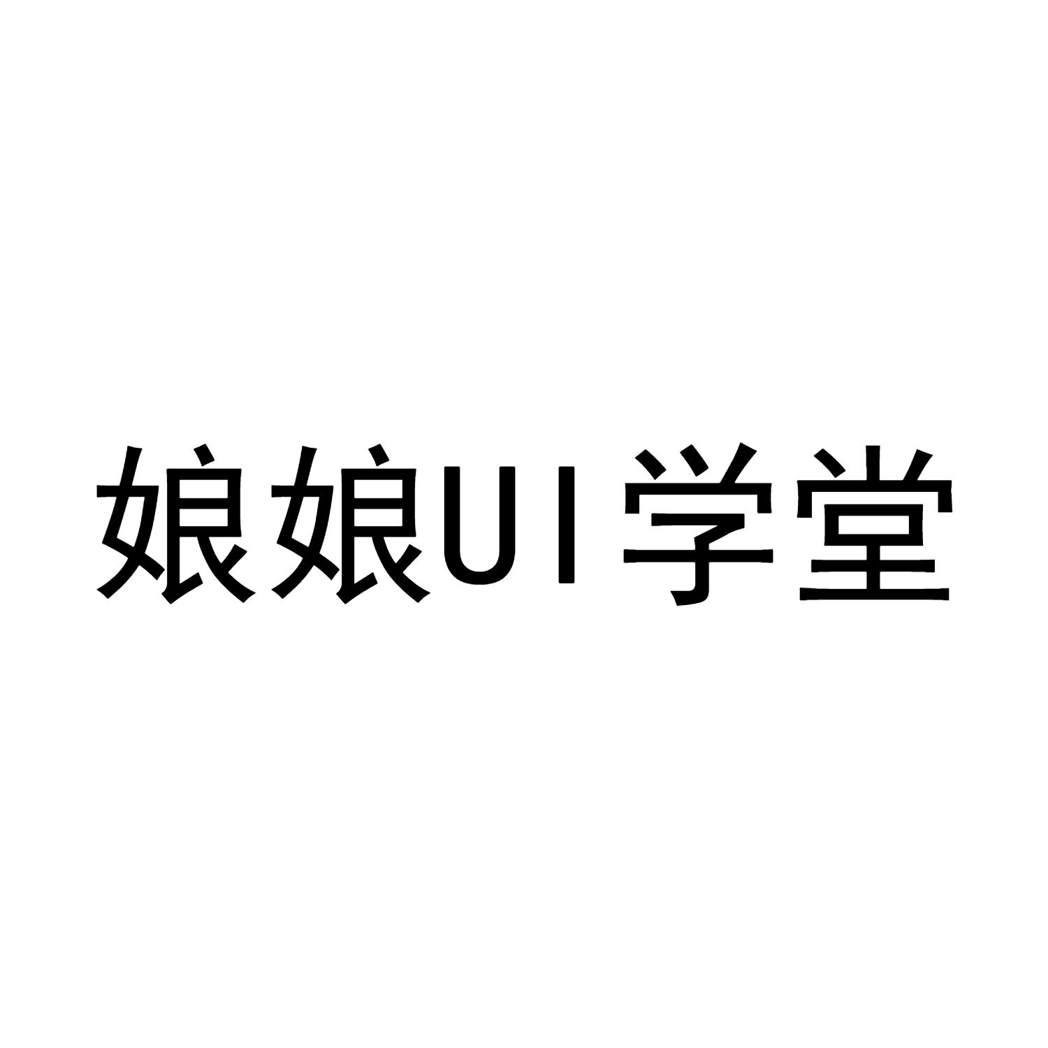娘娘UI学堂