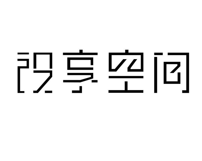 设享空间