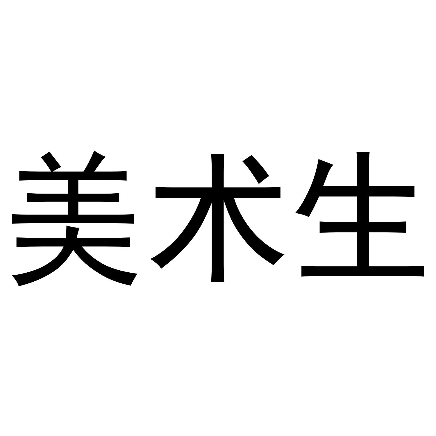 美术生