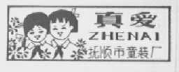 真爱