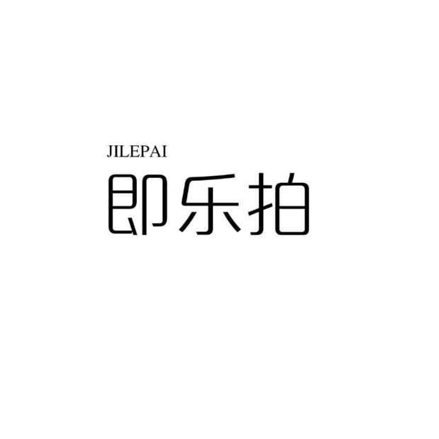 即乐拍