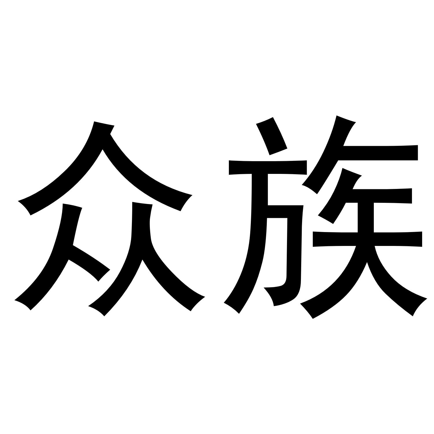 众族