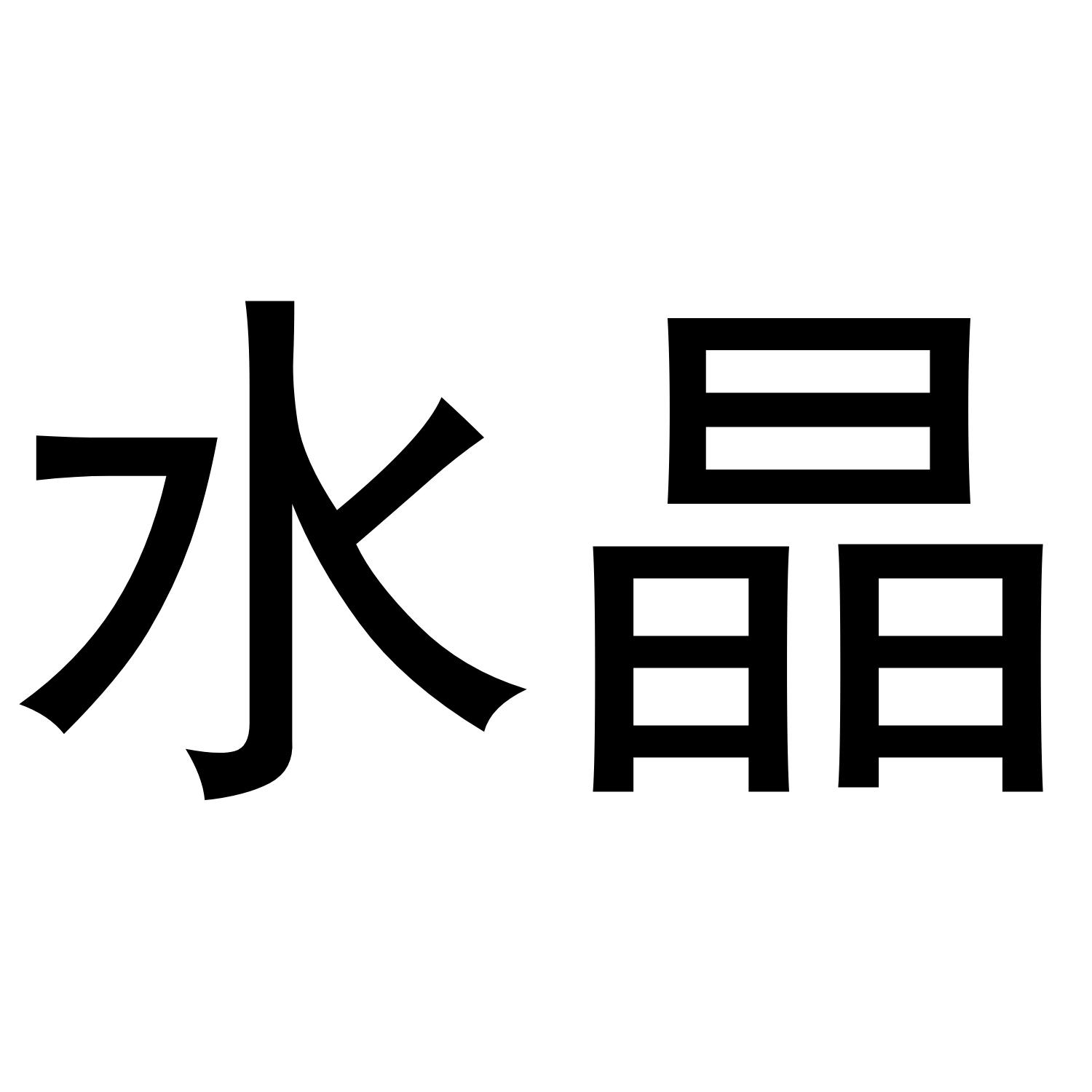 水晶
