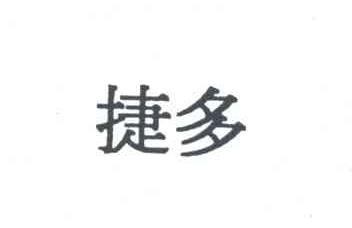 捷多
