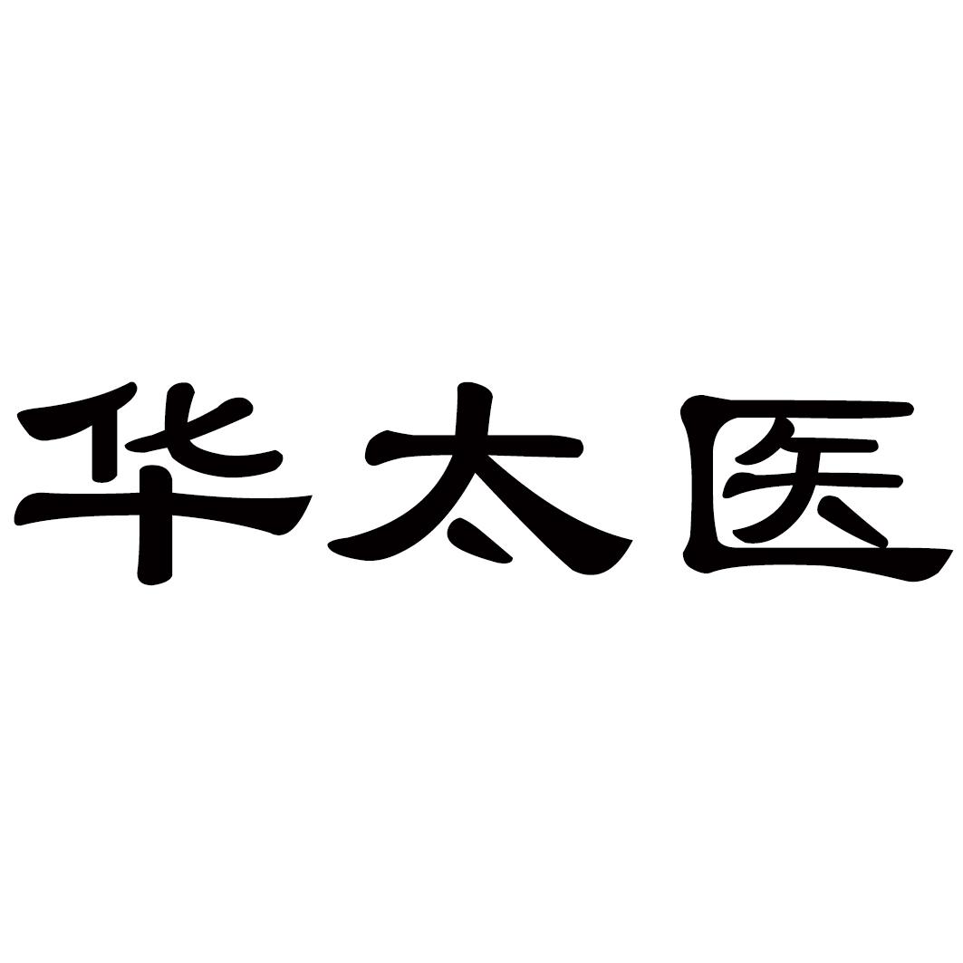 华太医