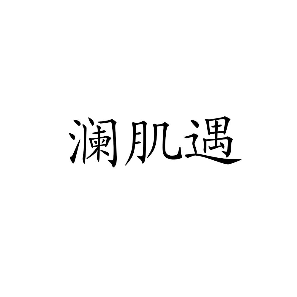 澜肌遇