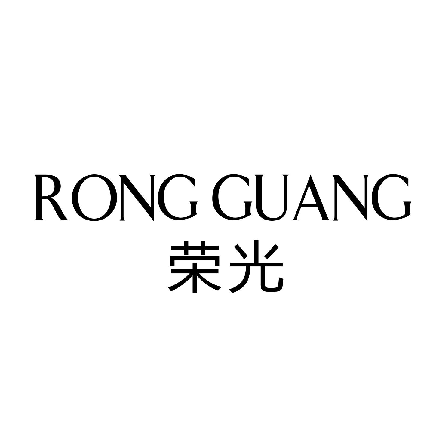 荣光