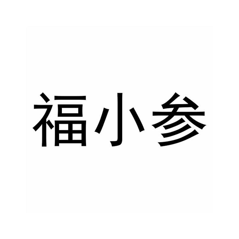 福小参