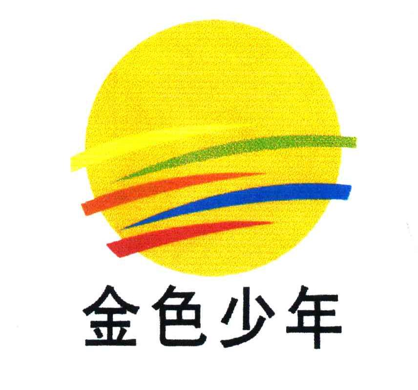 金色少年