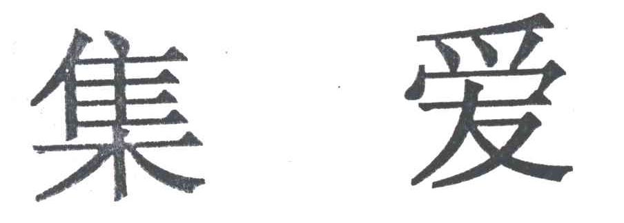 集爱