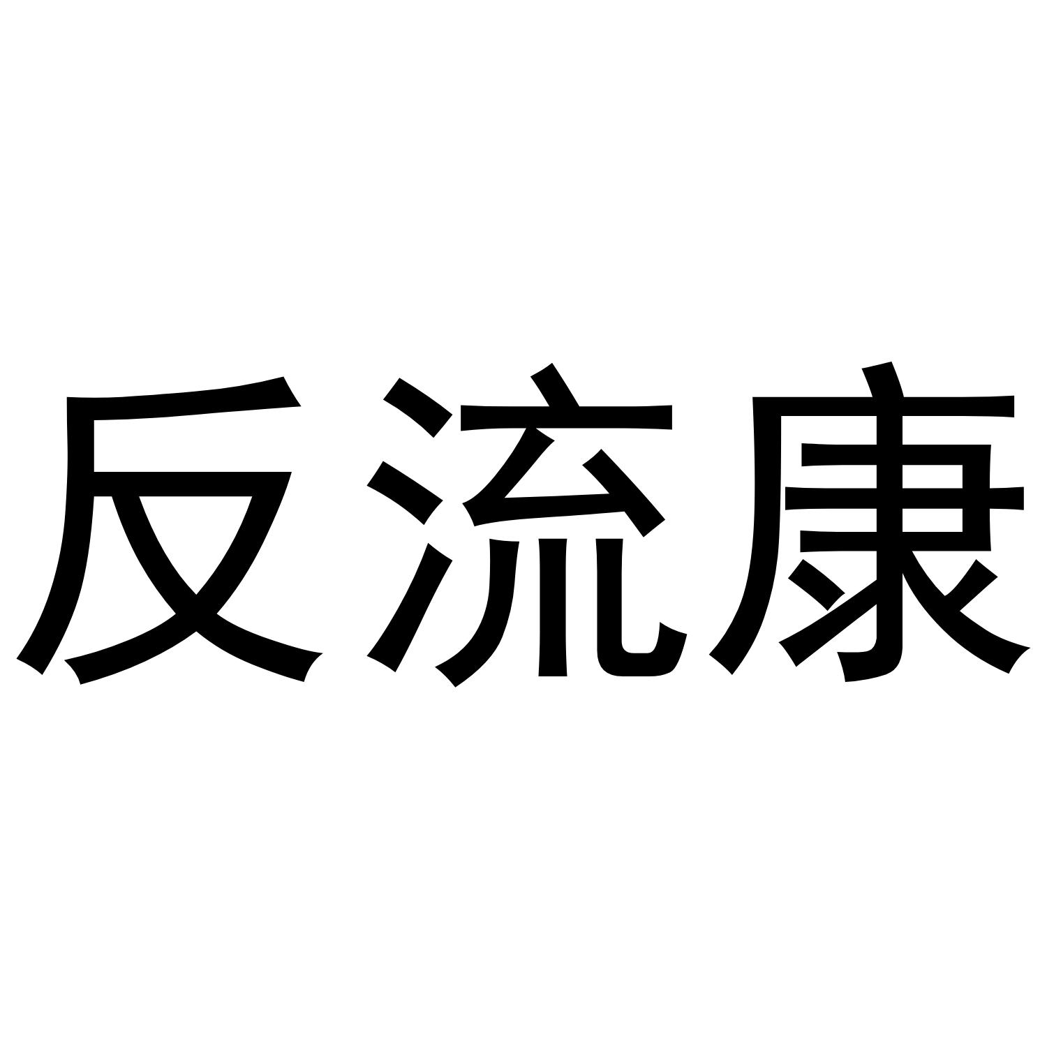 反流康
