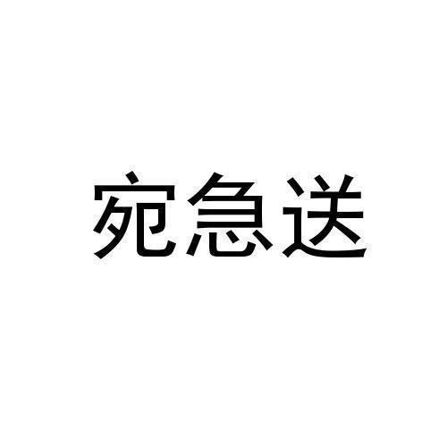 宛急送
