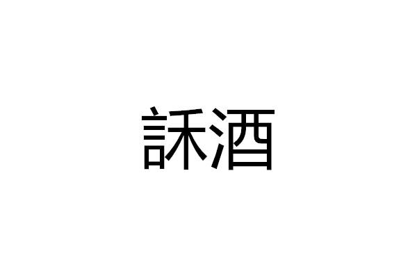 訸酒