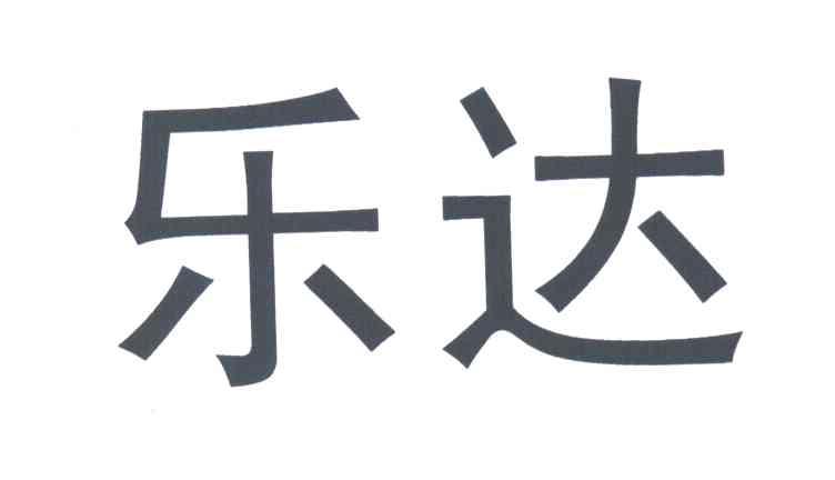 乐达