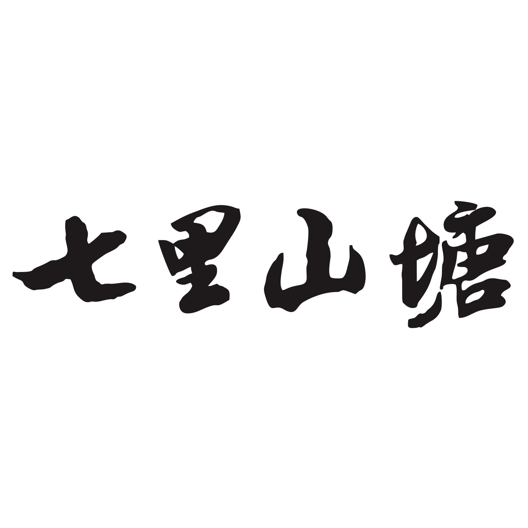 七里山塘