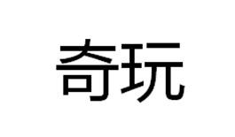 奇玩