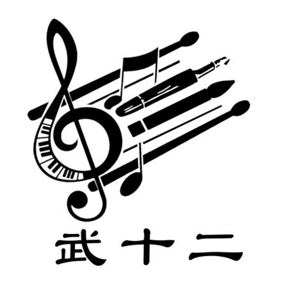 武十二