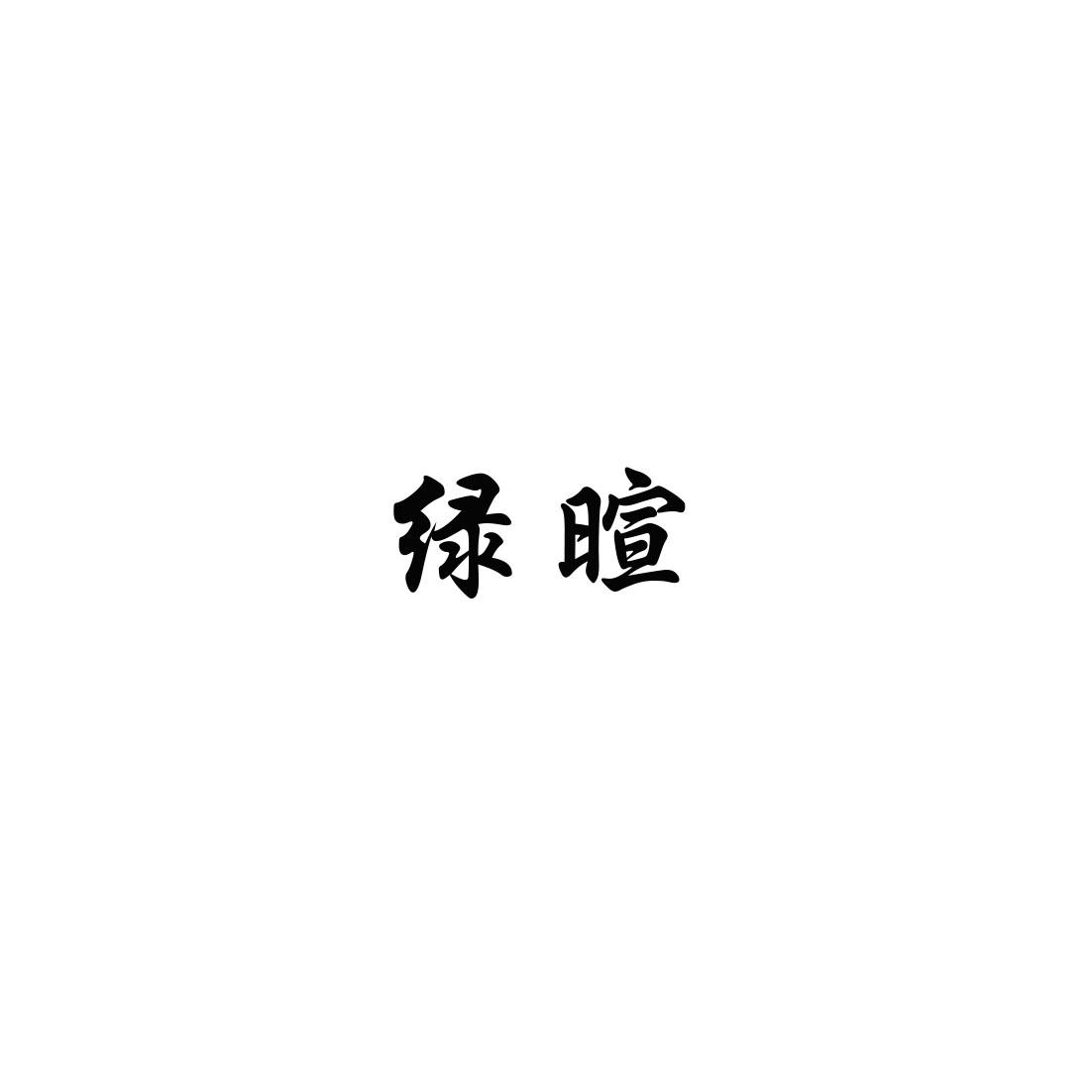 绿暄