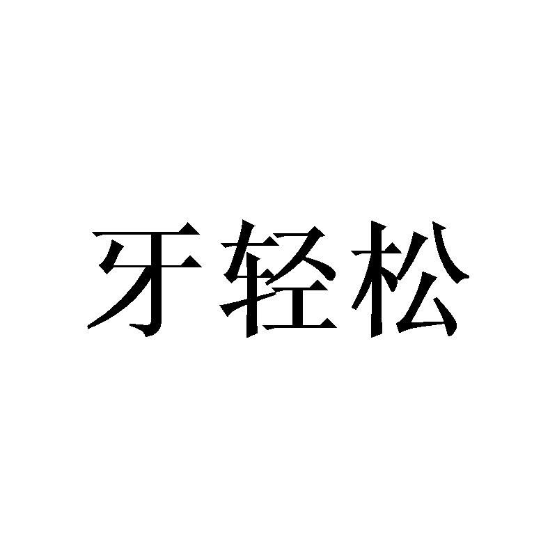 牙轻松