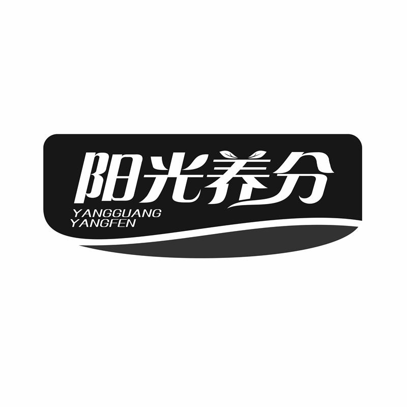 阳光养分