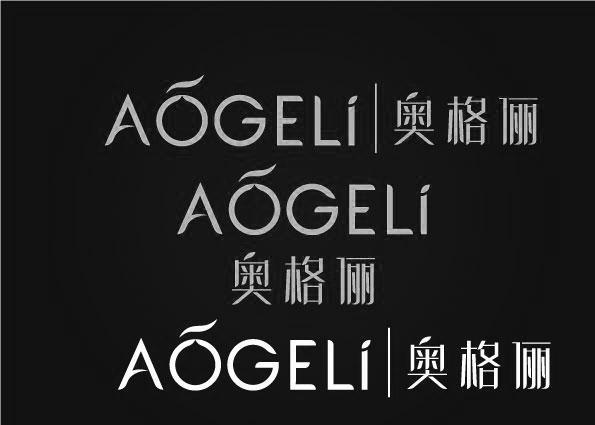 奥格俪