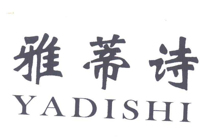 雅蒂诗