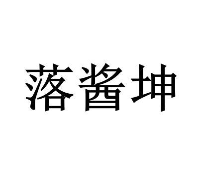 落酱坤