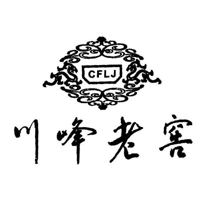 川峰老窖 CFLJ