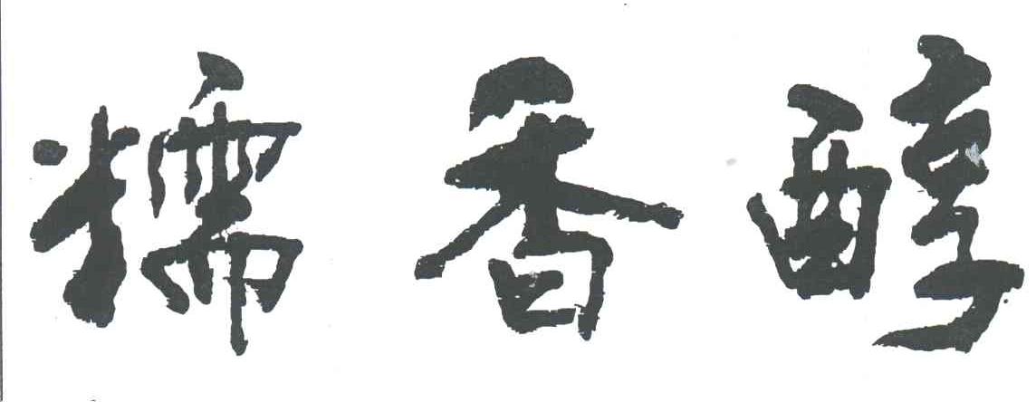 糯香醇