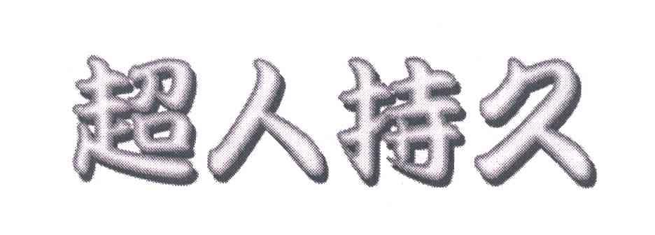 超人持久