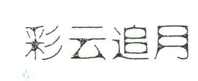 彩云追月
