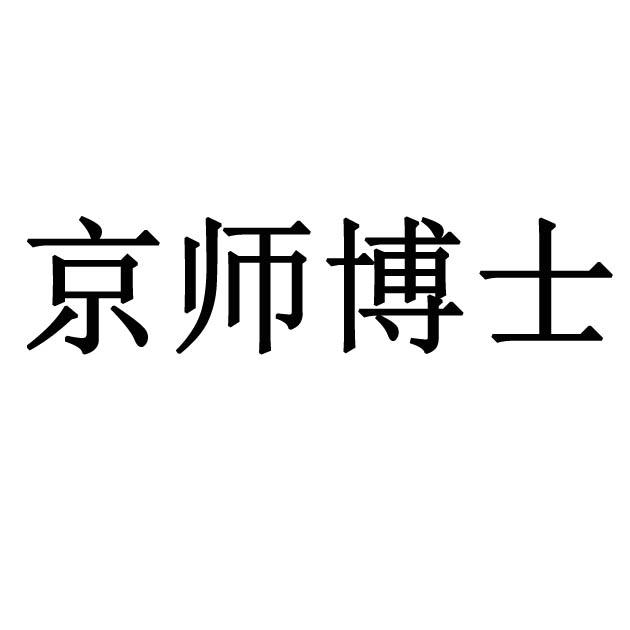 京师博士