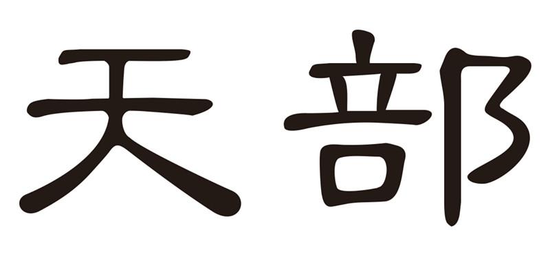 天部