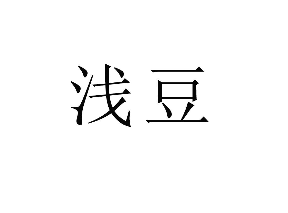 浅豆