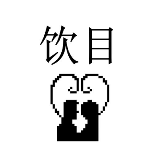 饮目