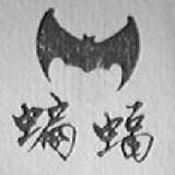 蝙蝠