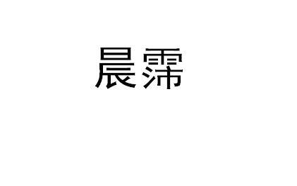 晨霈